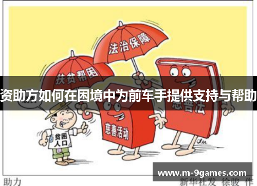 资助方如何在困境中为前车手提供支持与帮助 资助方如何在困境中为前车手提供支持与帮助