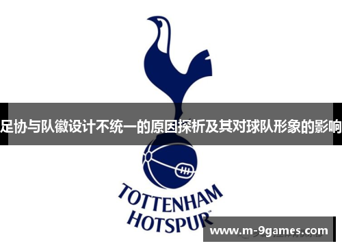 足协与队徽设计不统一的原因探析及其对球队形象的影响 足协与队徽设计不统一的原因探析及其对球队形象的影响