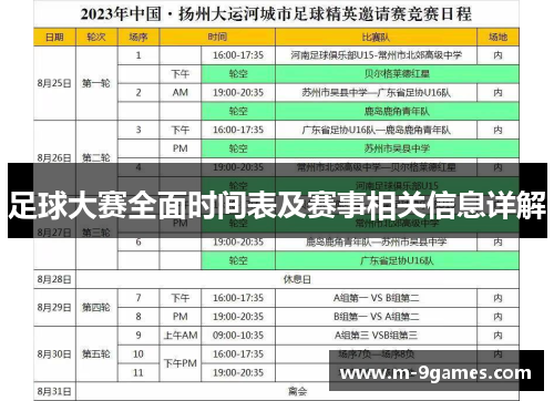 足球大赛全面时间表及赛事相关信息详解 足球大赛全面时间表及赛事相关信息详解