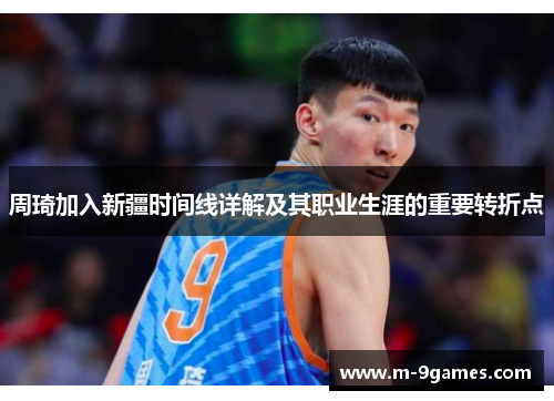 周琦加入新疆时间线详解及其职业生涯的重要转折点