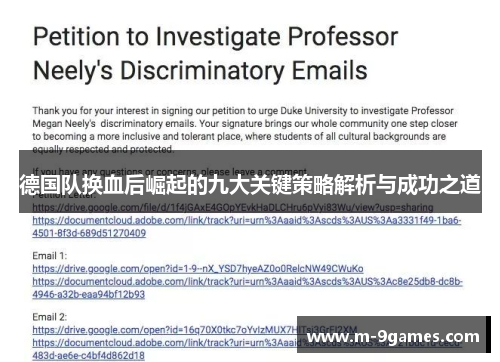 德国队换血后崛起的九大关键策略解析与成功之道