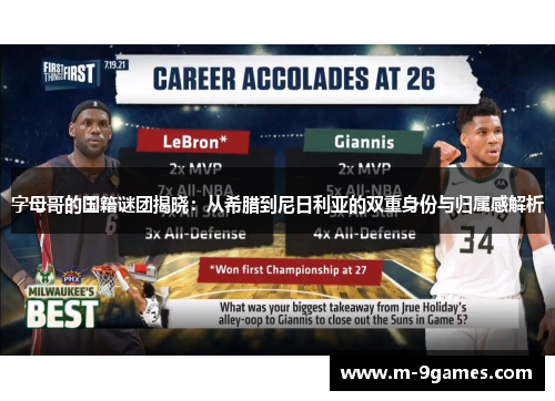 字母哥的国籍谜团揭晓：从希腊到尼日利亚的双重身份与归属感解析