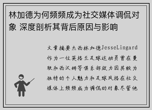 林加德为何频频成为社交媒体调侃对象 深度剖析其背后原因与影响