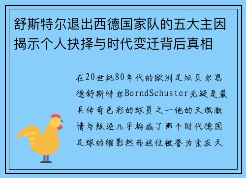 舒斯特尔退出西德国家队的五大主因揭示个人抉择与时代变迁背后真相