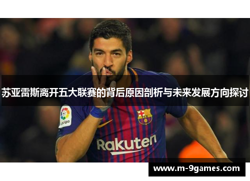 苏亚雷斯离开五大联赛的背后原因剖析与未来发展方向探讨