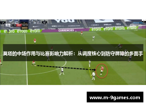 莫塔的中场作用与比赛影响力解析：从调度核心到防守屏障的多面手