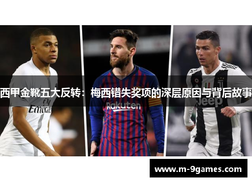 西甲金靴五大反转：梅西错失奖项的深层原因与背后故事