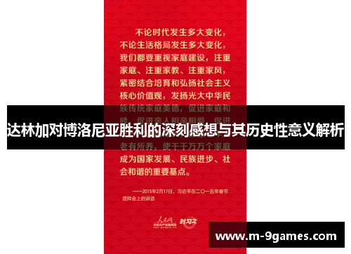 达林加对博洛尼亚胜利的深刻感想与其历史性意义解析