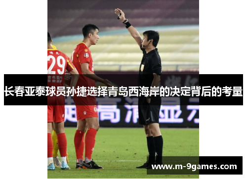 长春亚泰球员孙捷选择青岛西海岸的决定背后的考量