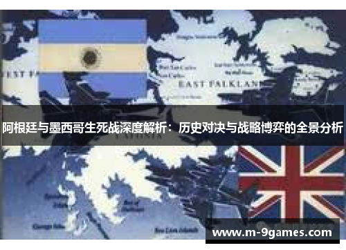 阿根廷与墨西哥生死战深度解析:历史对决与战略博弈的全景分析 阿根廷与墨西哥生死战深度解析:历史对决与战略博弈的全景分析