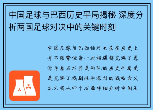 中国足球与巴西历史平局揭秘 深度分析两国足球对决中的关键时刻 中国足球与巴西历史平局揭秘 深度分析两国足球对决中的关键时刻
