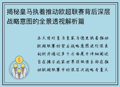 揭秘皇马执着推动欧超联赛背后深层战略意图的全景透视解析篇 揭秘皇马执着推动欧超联赛背后深层战略意图的全景透视解析篇