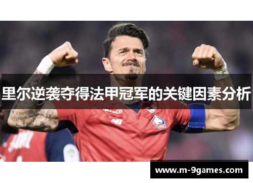 里尔逆袭夺得法甲冠军的关键因素分析 里尔逆袭夺得法甲冠军的关键因素分析