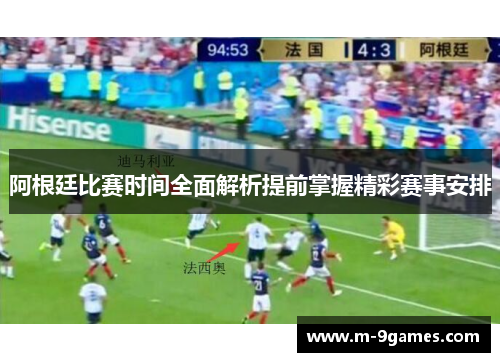 阿根廷比赛时间全面解析提前掌握精彩赛事安排