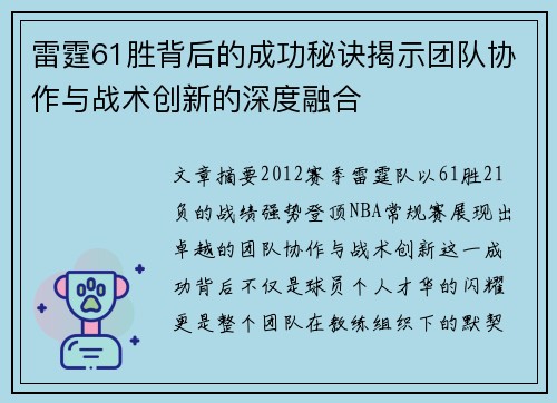 雷霆61胜背后的成功秘诀揭示团队协作与战术创新的深度融合 雷霆61胜背后的成功秘诀揭示团队协作与战术创新的深度融合