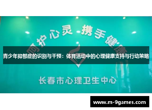 青少年抑郁症的识别与干预：体育活动中的心理健康支持与行动策略