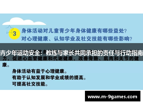 青少年运动安全：教练与家长共同承担的责任与行动指南