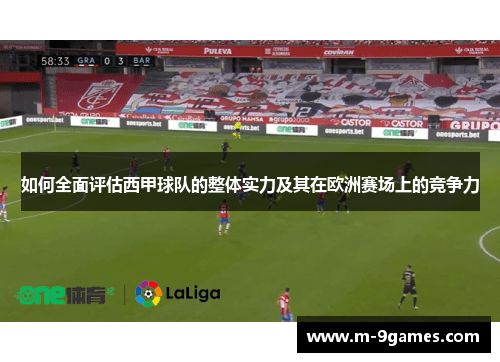 如何全面评估西甲球队的整体实力及其在欧洲赛场上的竞争力