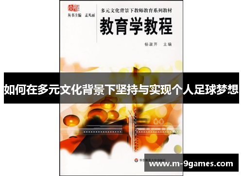 如何在多元文化背景下坚持与实现个人足球梦想