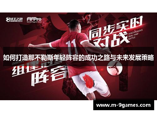 如何打造那不勒斯年轻阵容的成功之路与未来发展策略 如何打造那不勒斯年轻阵容的成功之路与未来发展策略