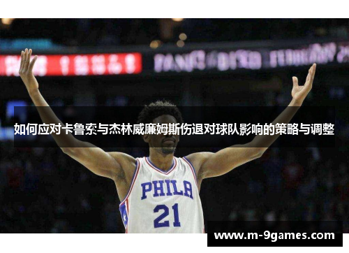 如何应对卡鲁索与杰林威廉姆斯伤退对球队影响的策略与调整