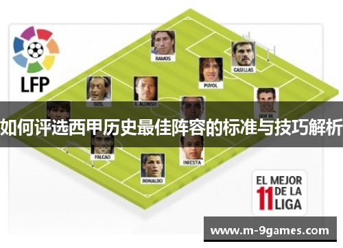 如何评选西甲历史最佳阵容的标准与技巧解析
