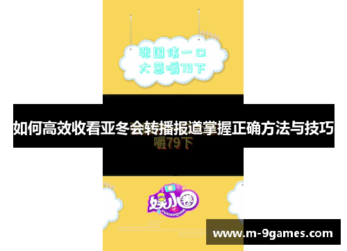 如何高效收看亚冬会转播报道掌握正确方法与技巧