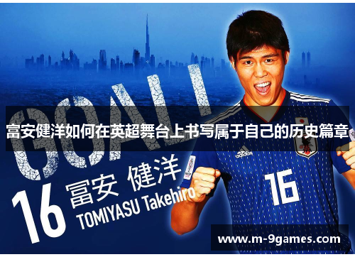 富安健洋如何在英超舞台上书写属于自己的历史篇章