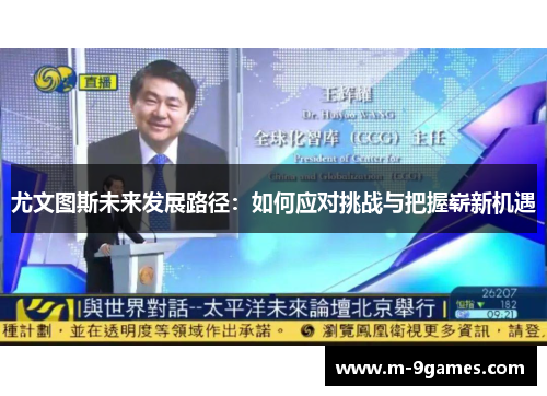 尤文图斯未来发展路径：如何应对挑战与把握崭新机遇