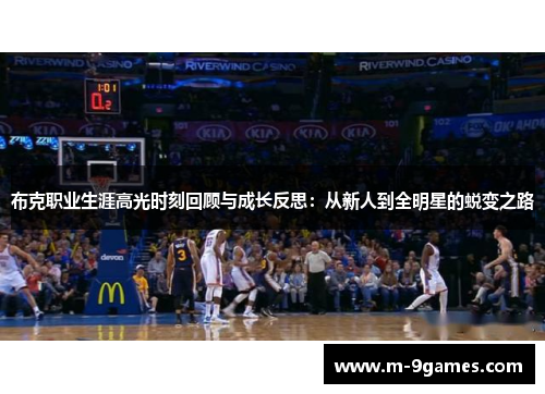 布克职业生涯高光时刻回顾与成长反思：从新人到全明星的蜕变之路