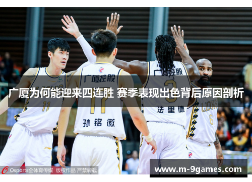 广厦为何能迎来四连胜 赛季表现出色背后原因剖析