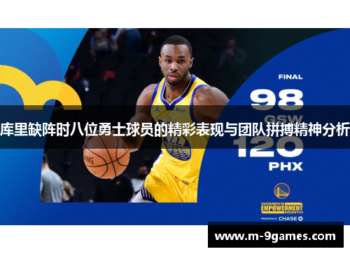库里缺阵时八位勇士球员的精彩表现与团队拼搏精神分析 库里缺阵时八位勇士球员的精彩表现与团队拼搏精神分析