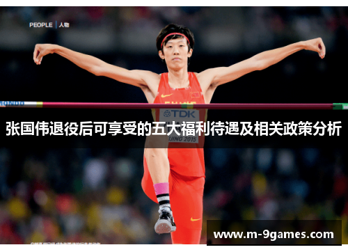 张国伟退役后可享受的五大福利待遇及相关政策分析