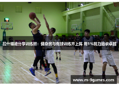 拉什福德分享训练照：健身房与有球训练齐上阵 用1%努力追求卓越