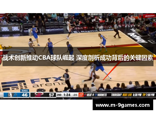 战术创新推动CBA球队崛起 深度剖析成功背后的关键因素