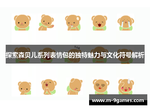探索森贝儿系列表情包的独特魅力与文化符号解析
