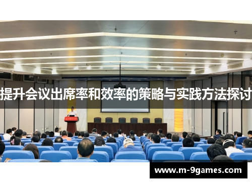 提升会议出席率和效率的策略与实践方法探讨