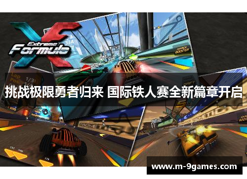 挑战极限勇者归来 国际铁人赛全新篇章开启