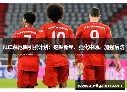 拜仁慕尼黑引援计划：挖掘新星、强化中场、加强后防