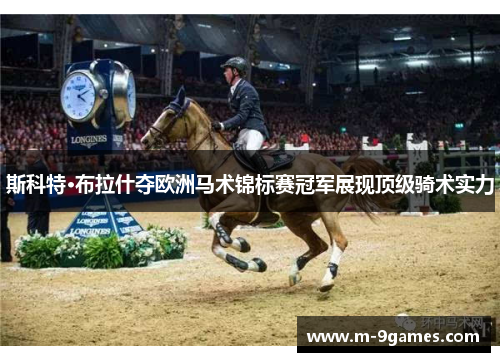 斯科特·布拉什夺欧洲马术锦标赛冠军展现顶级骑术实力