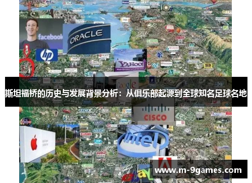 斯坦福桥的历史与发展背景分析：从俱乐部起源到全球知名足球名地