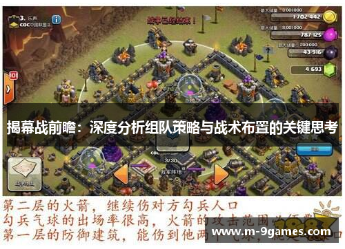 揭幕战前瞻：深度分析组队策略与战术布置的关键思考