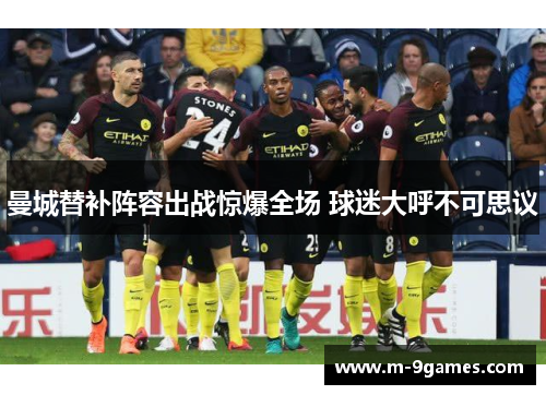 曼城替补阵容出战惊爆全场 球迷大呼不可思议