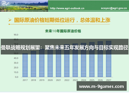 曼联战略规划展望：聚焦未来五年发展方向与目标实现路径