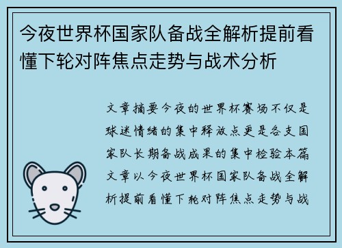 今夜世界杯国家队备战全解析提前看懂下轮对阵焦点走势与战术分析 今夜世界杯国家队备战全解析提前看懂下轮对阵焦点走势与战术分析
