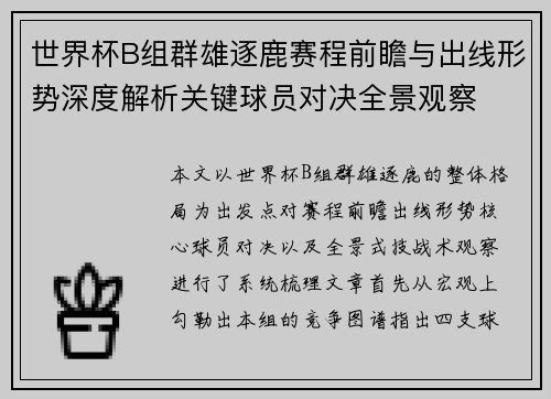 世界杯B组群雄逐鹿赛程前瞻与出线形势深度解析关键球员对决全景观察