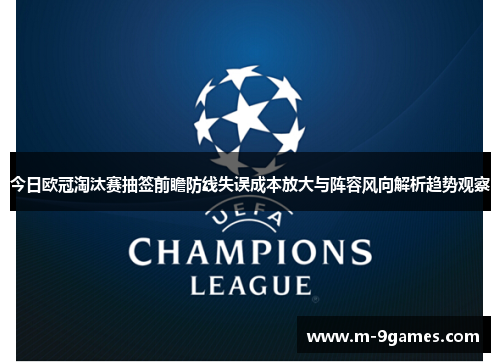 今日欧冠淘汰赛抽签前瞻防线失误成本放大与阵容风向解析趋势观察