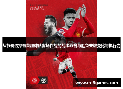 从节奏选择看英超球队客场作战的战术取舍与胜负关键变化与执行力