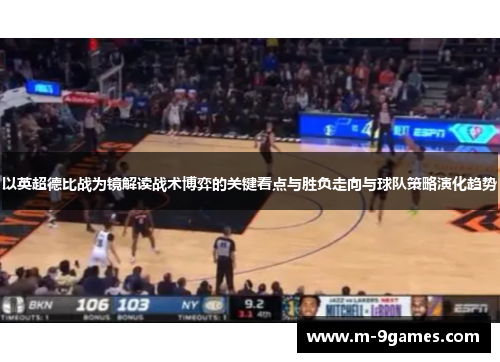 以英超德比战为镜解读战术博弈的关键看点与胜负走向与球队策略演化趋势