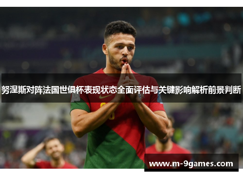 努涅斯对阵法国世俱杯表现状态全面评估与关键影响解析前景判断 努涅斯对阵法国世俱杯表现状态全面评估与关键影响解析前景判断